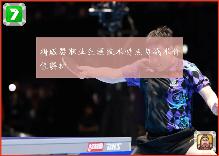 梅威瑟职业生涯技术特点与战术价值解析