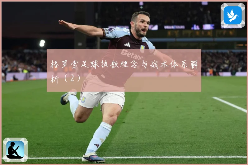 格罗索足球执教理念与战术体系解析（2）