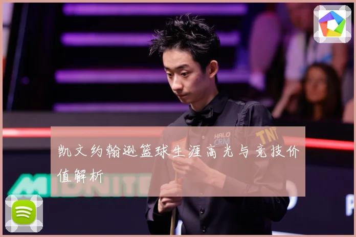 凯文约翰逊篮球生涯高光与竞技价值解析