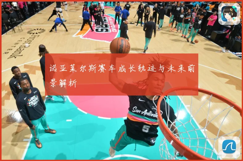 诺亚莱尔斯赛车成长轨迹与未来前景解析