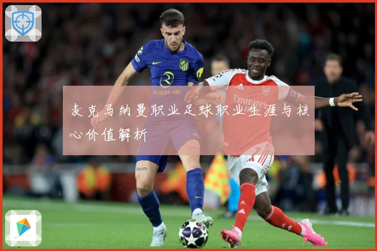 麦克马纳曼职业足球职业生涯与核心价值解析