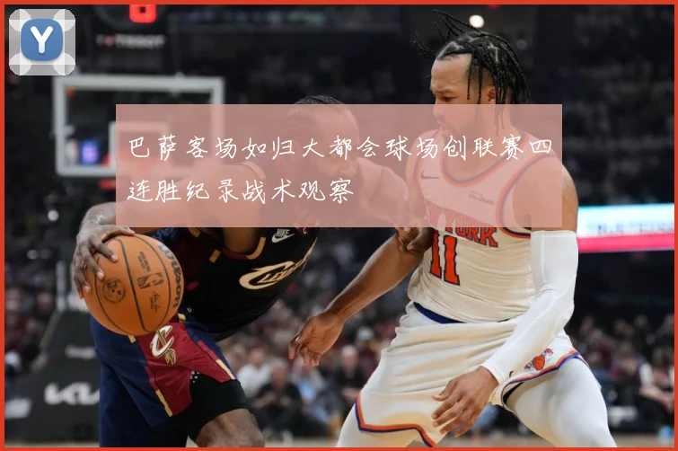 巴萨客场如归大都会球场创联赛四连胜纪录战术观察