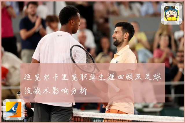 迈克尔卡里克职业生涯回顾及足球技战术影响分析