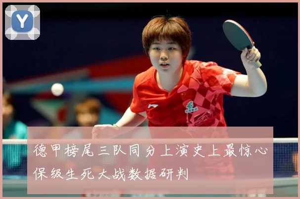 德甲榜尾三队同分上演史上最惊心保级生死大战数据研判