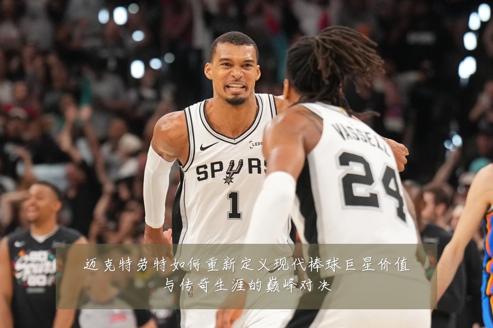 迈克特劳特如何重新定义现代棒球巨星价值与传奇生涯的巅峰对决