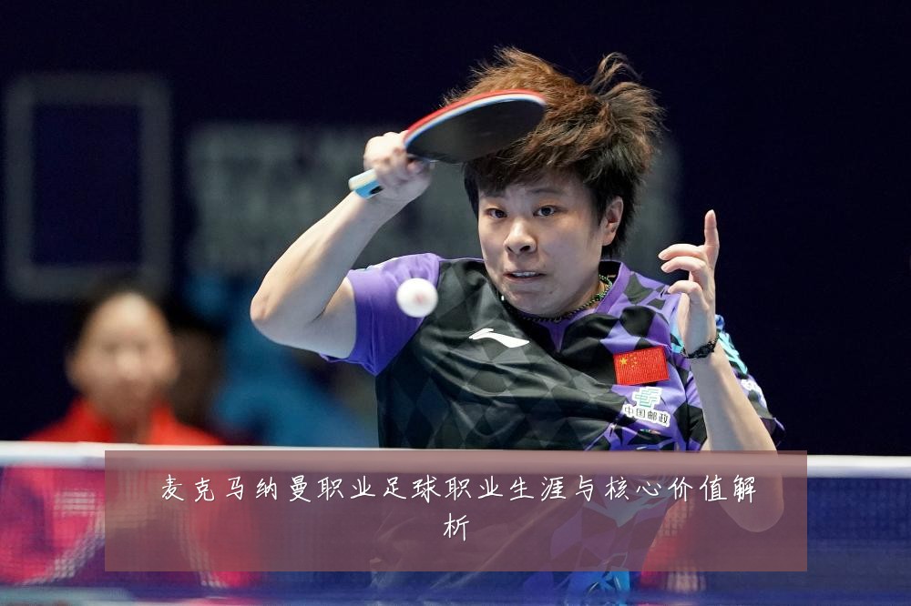 麦克马纳曼职业足球职业生涯与核心价值解析
