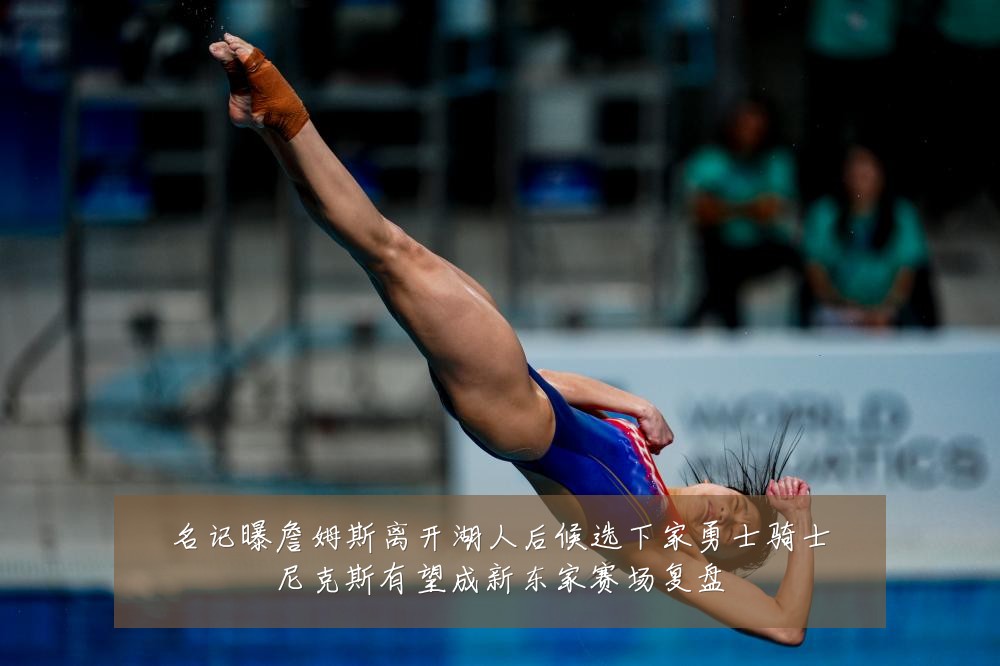 名记曝詹姆斯离开湖人后候选下家勇士骑士尼克斯有望成新东家赛场复盘
