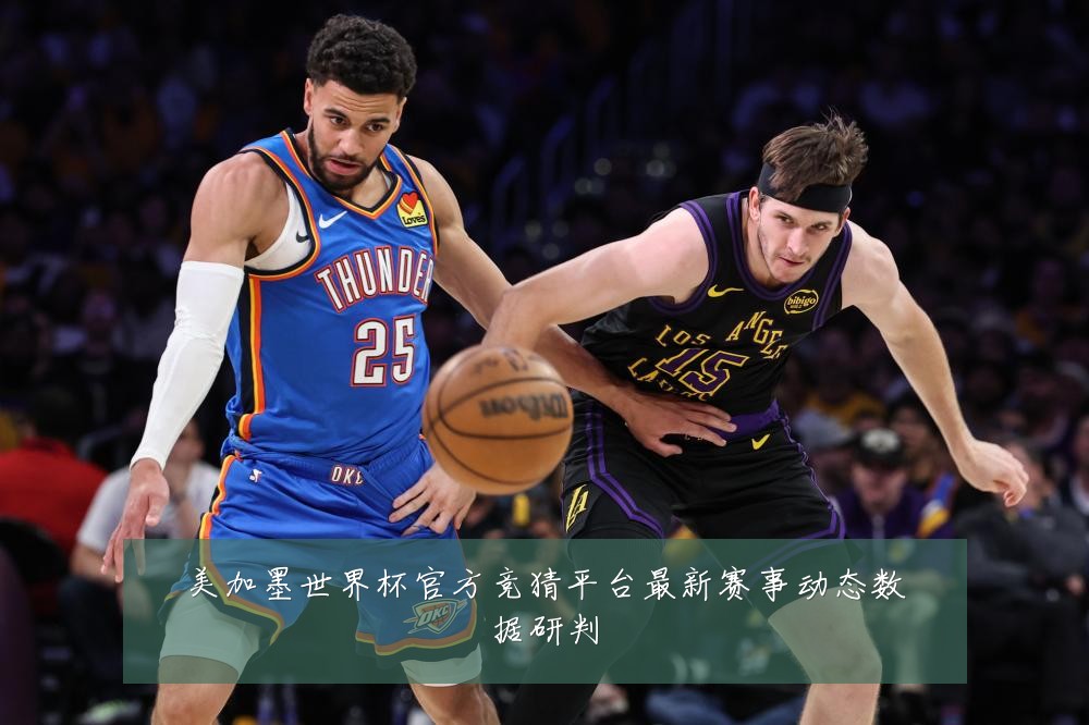 美加墨世界杯官方竞猜平台最新赛事动态数据研判