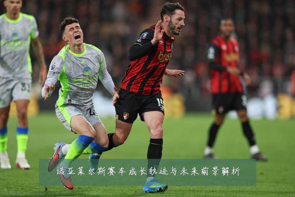 诺亚莱尔斯赛车成长轨迹与未来前景解析