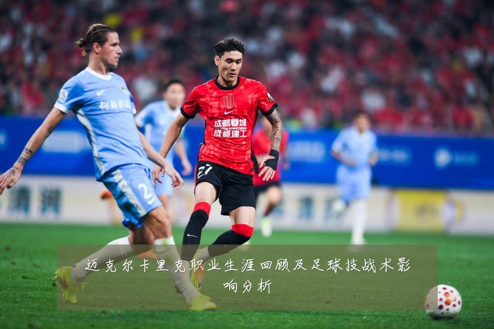 迈克尔卡里克职业生涯回顾及足球技战术影响分析