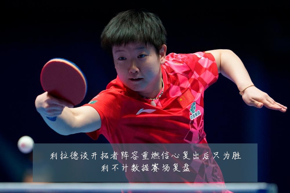 利拉德谈开拓者阵容重燃信心复出后只为胜利不计数据赛场复盘