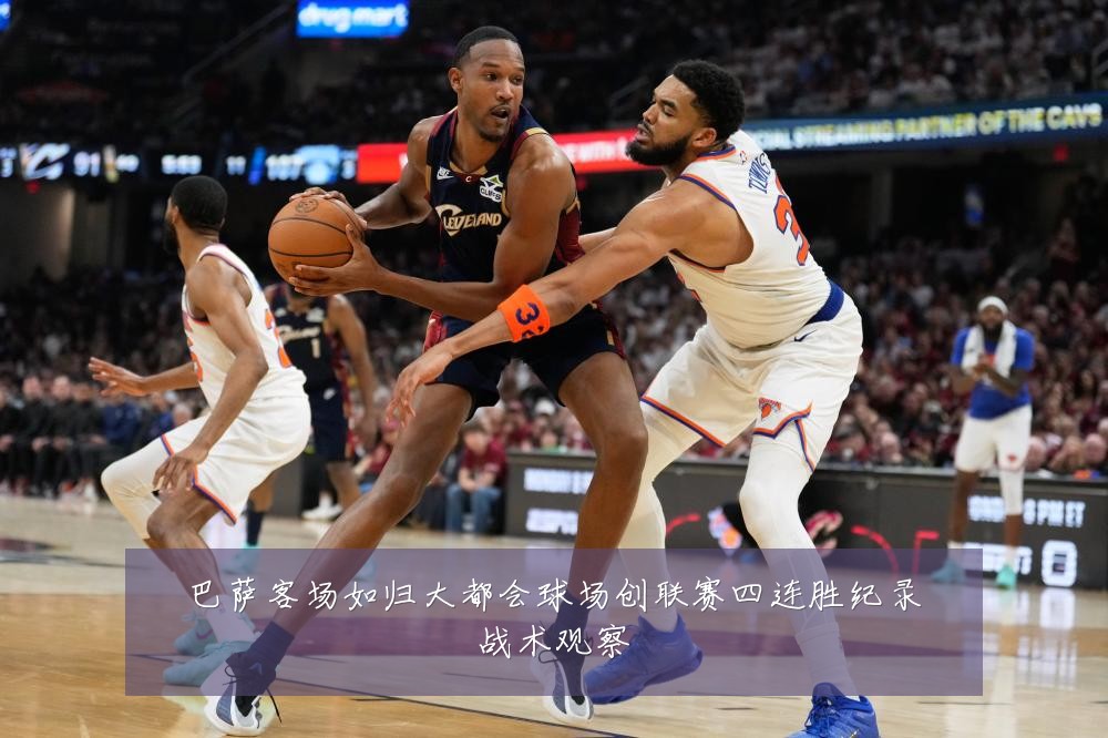 巴萨客场如归大都会球场创联赛四连胜纪录战术观察