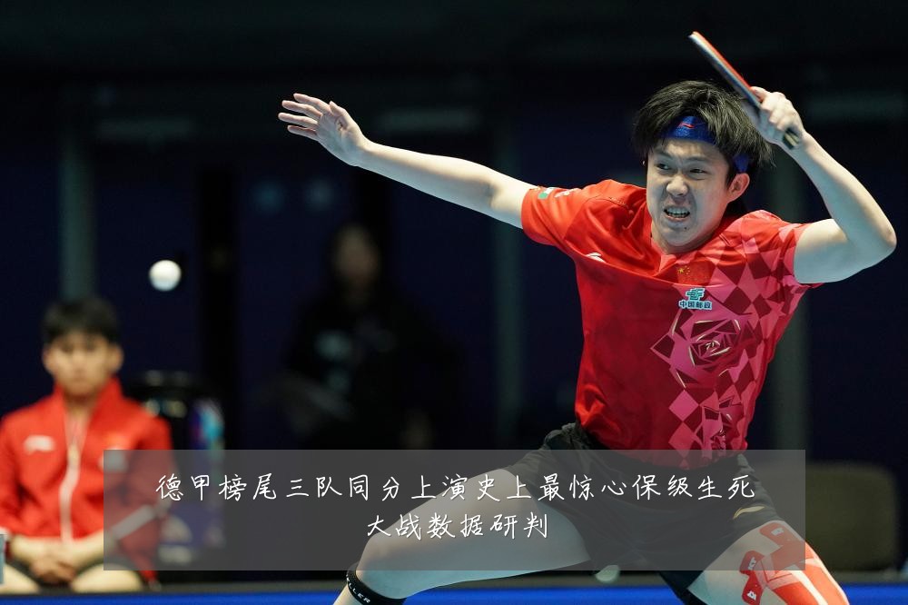 德甲榜尾三队同分上演史上最惊心保级生死大战数据研判