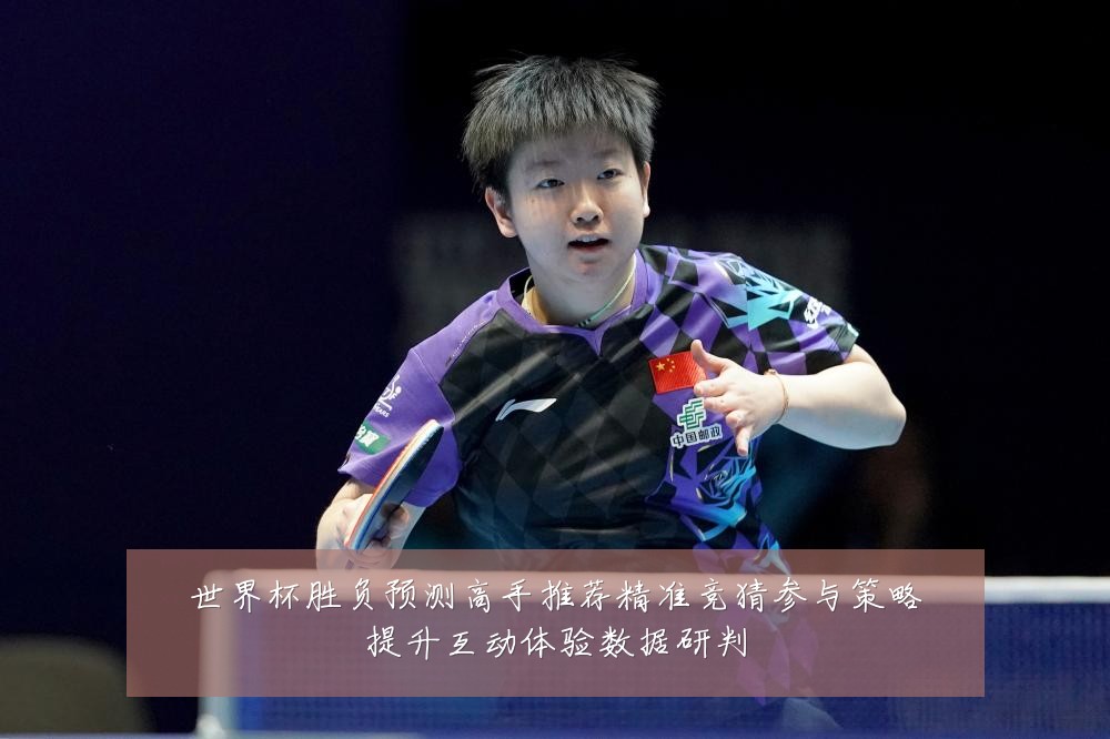 世界杯胜负预测高手推荐精准竞猜参与策略提升互动体验数据研判