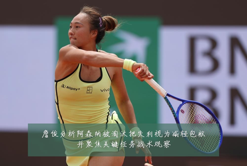 詹俊分析阿森纳被淘汰把失利视为减轻包袱并聚焦关键任务战术观察