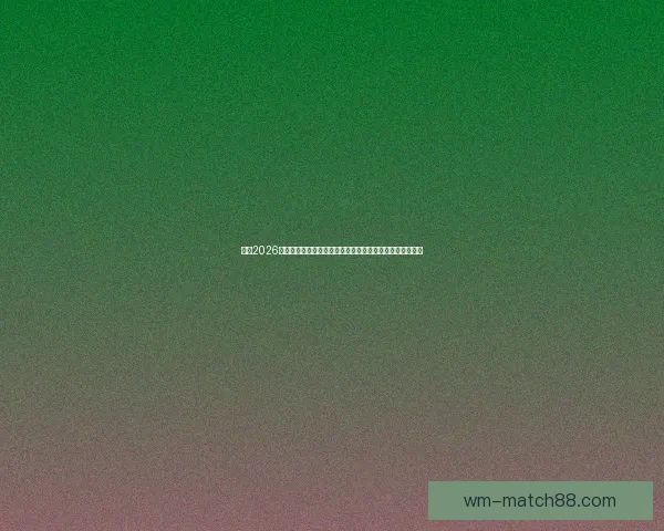 围绕2026世界杯竞猜热潮解析球队实力黑马走势与球迷投注技巧指南