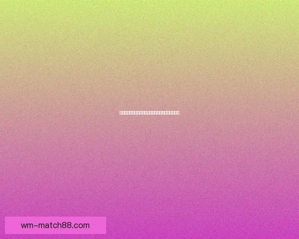 世界杯竞猜赛事直播精彩解析与热门对阵全程预测指南