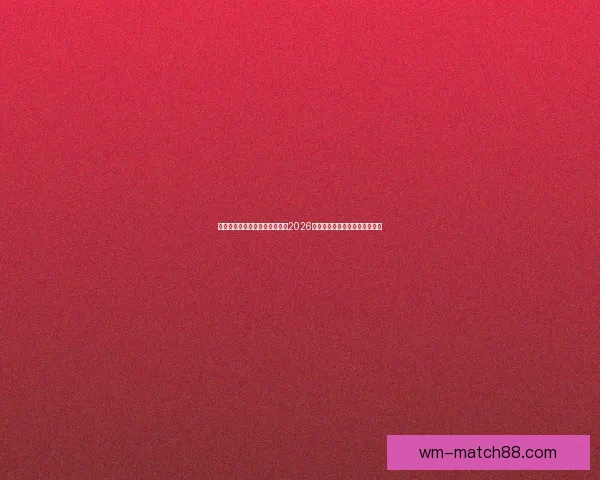 激情燃动全球绿茵梦想启航聚焦2026国际足联世界杯新时代传奇之战