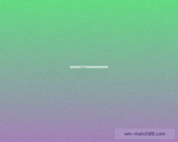 世界杯精彩竞猜APP免费下载，让你轻松赢取丰厚奖品