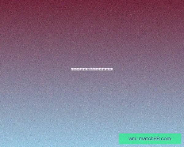 世界杯竞猜盘口预测全解析 揭秘最佳投注策略与赛事动态分析