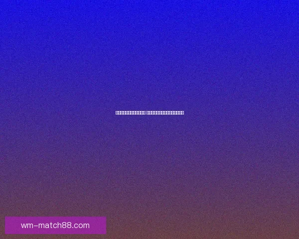 世界杯竞猜盘口预测全解析 揭秘最佳投注策略与赛事动态分析