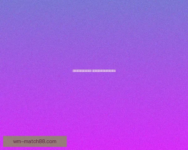 世界杯竞猜盘口预测全解析 揭秘最佳投注策略与赛事动态分析