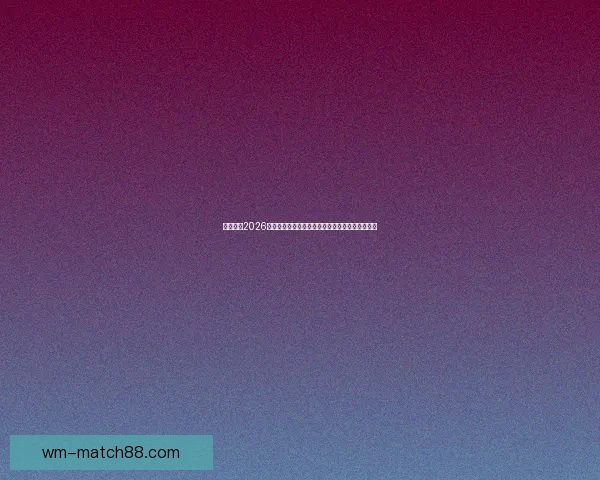 完美体育2026世界杯全球盛宴开启足球激情与科技创新时代探索