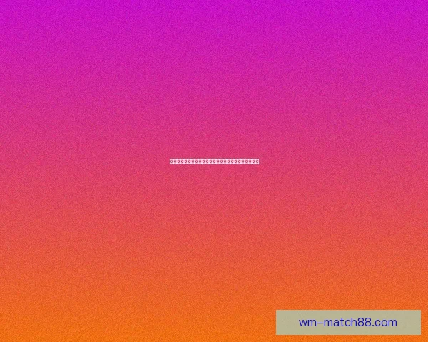 世界杯买球投注攻略分析助你精准预测比赛结果提升胜率