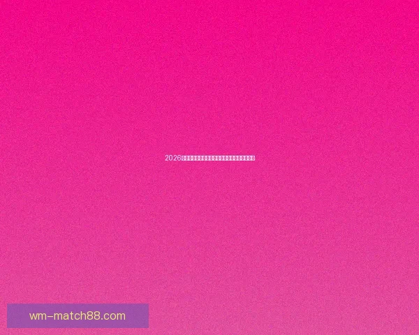 2026世界杯激情瞬间回顾精彩进球与难忘赛事全纪录