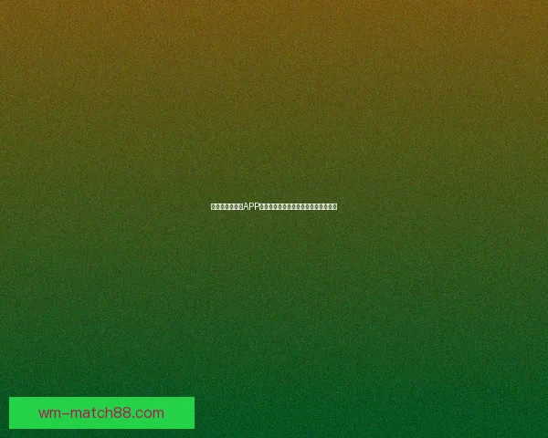 世界杯精彩竞猜APP投注攻略助你赢取丰厚奖金技巧全解析