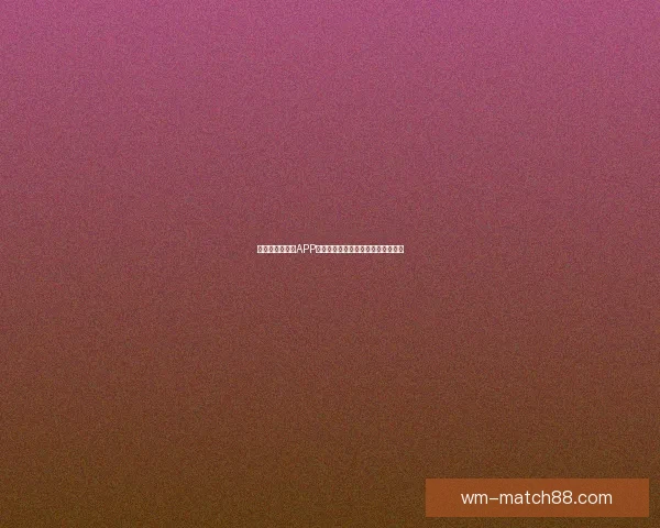 世界杯精彩竞猜APP下载安装攻略让你轻松赢取丰厚奖品