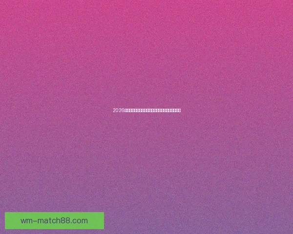 2026年世界杯冠军赔率分析各国夺冠前景及热门球队预测