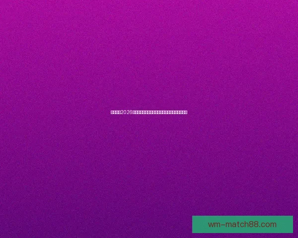 完美体育2026世界杯全球盛宴开启足球激情与科技创新时代探索