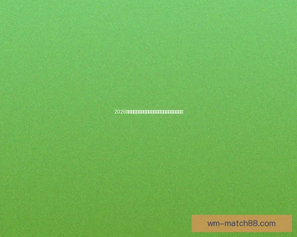 2026年世界杯冠军赔率分析各国夺冠前景及热门球队预测