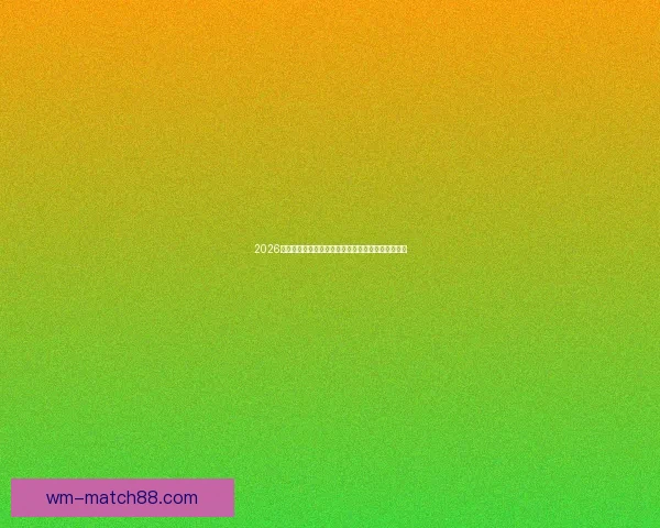 2026年世界杯冠军赔率分析各国夺冠前景及热门球队预测