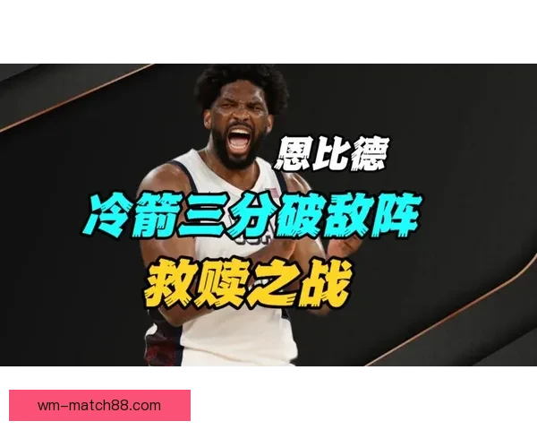 恩比德：不关注最终排名 全力以赴争取每一场胜利