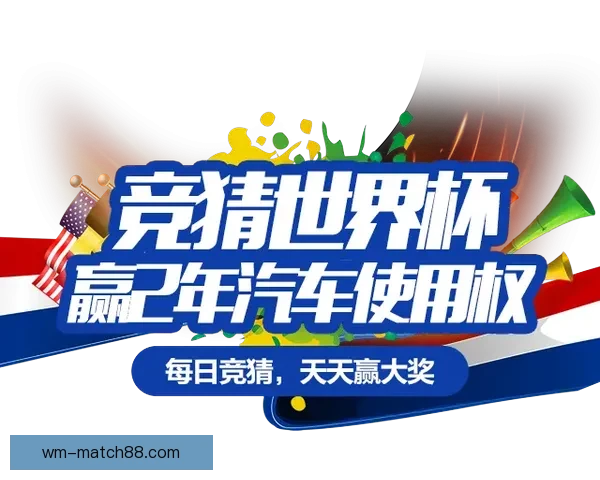 全新世界杯竞猜平台开启，畅享精准赛事预测与大奖挑战